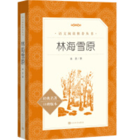 林海雪原(《语文》推荐阅读丛书人民文学出版社)