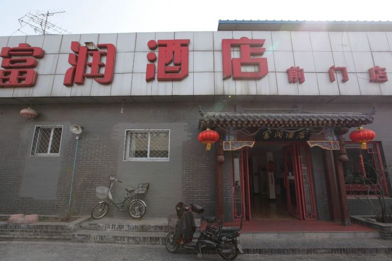 北京轻联富润饭店牛街店