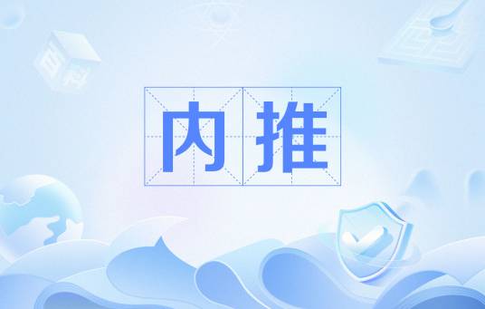 内推（企业的一种招聘方式）_百度百科