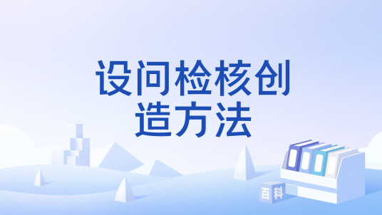 设问检核创造方法_百度百科