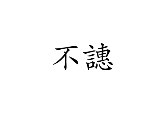 不譓_百度百科