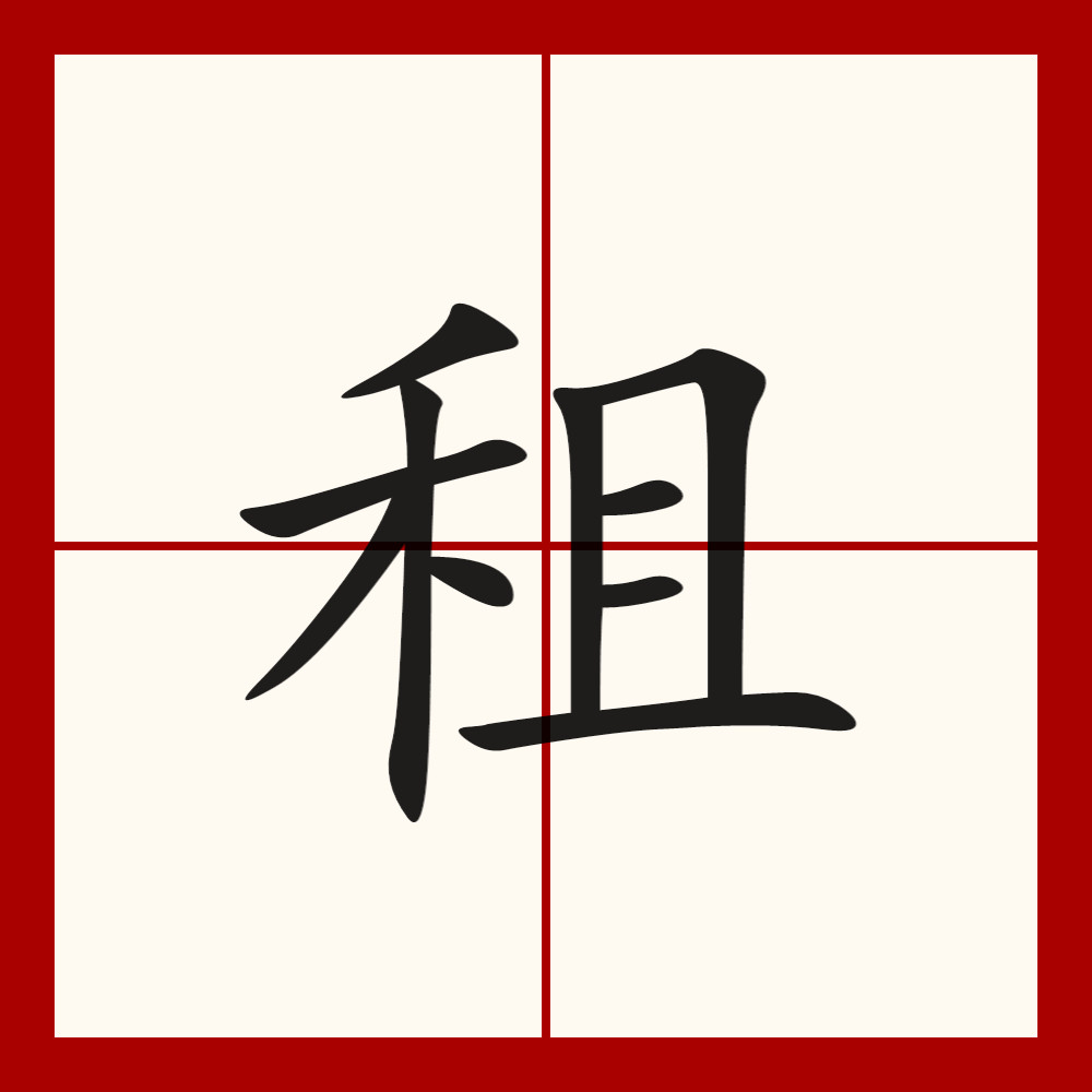  p>汉字"租"为形声字,《 a target="_blank" href="/item/说文