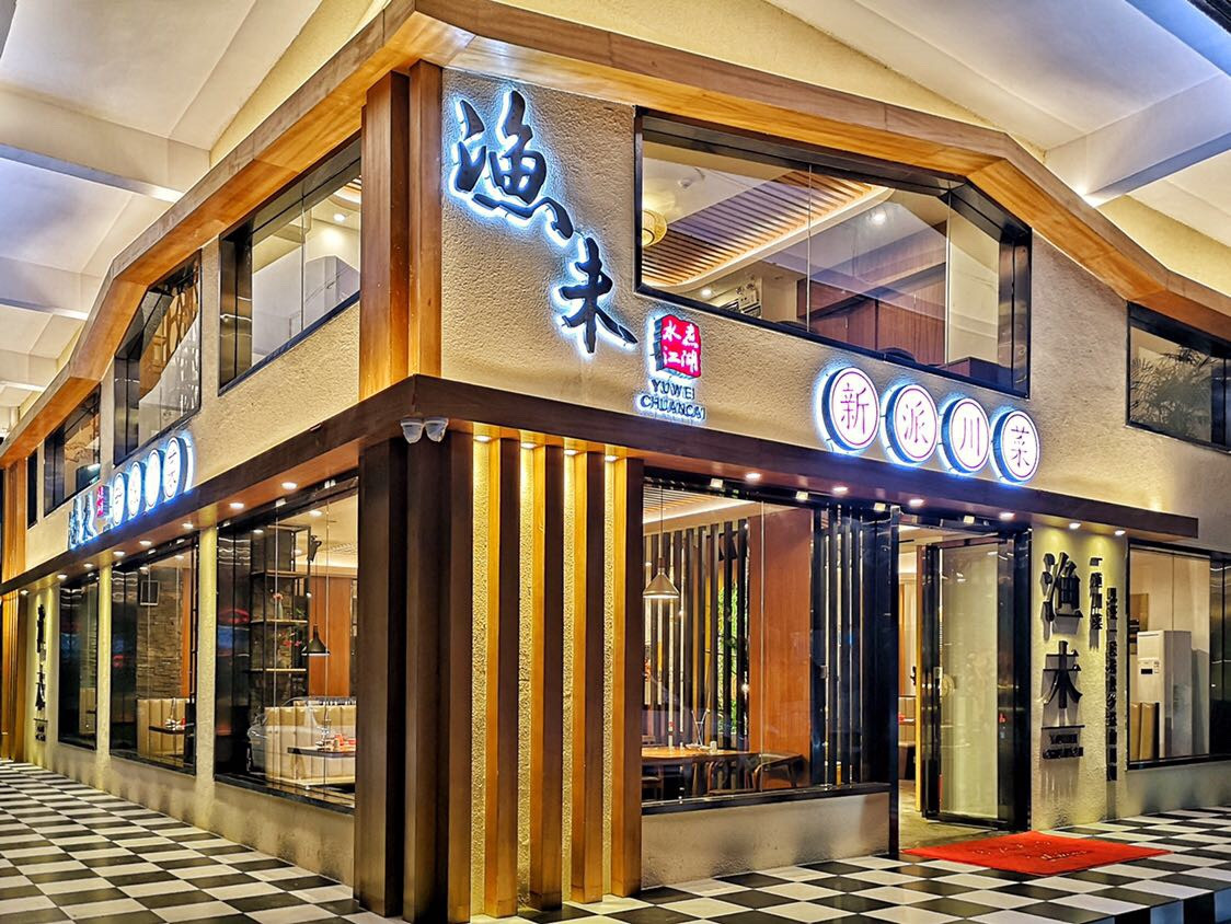 川流不息新派川菜馆