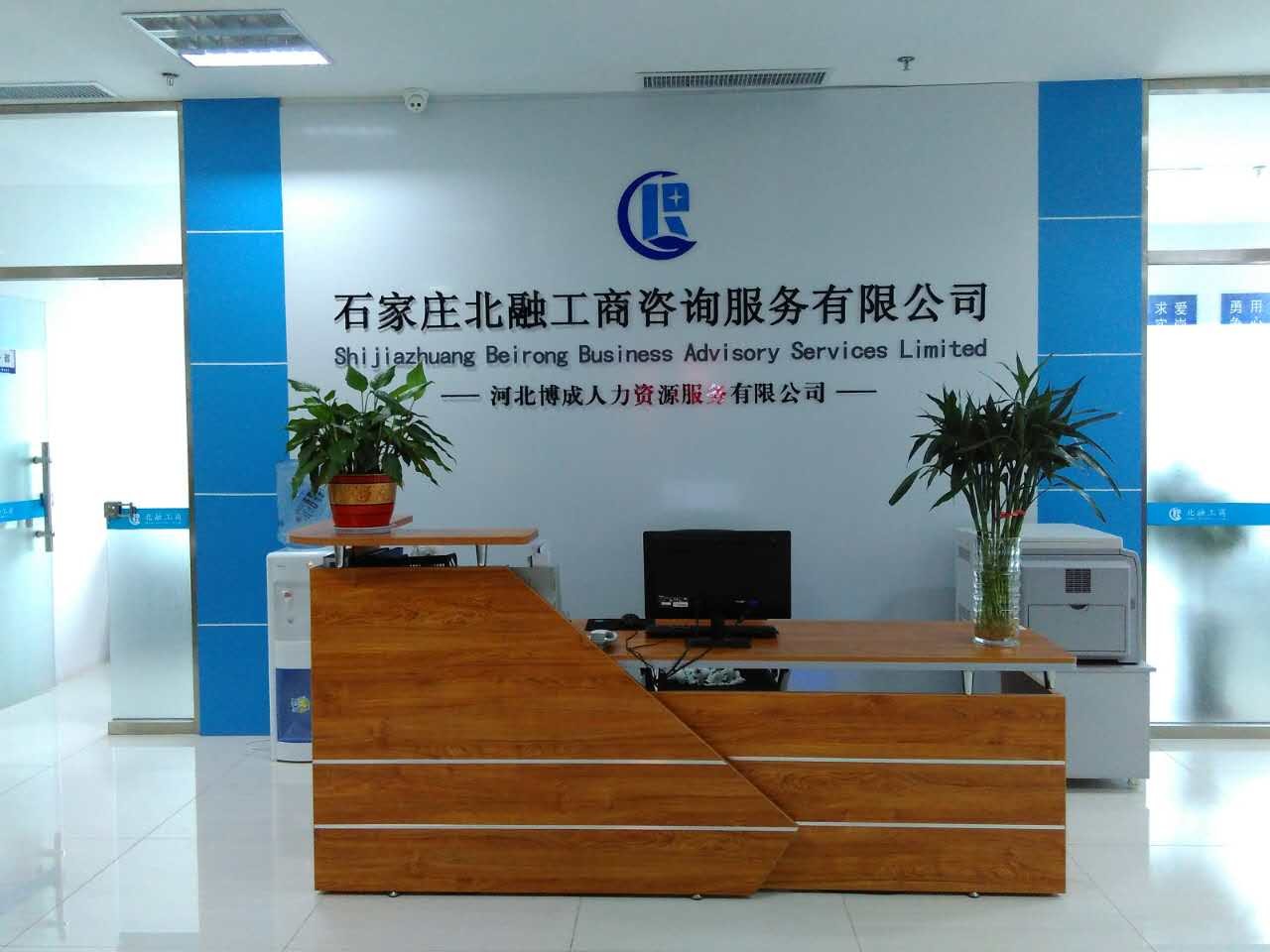 石家庄北融工商咨询服务有限公司