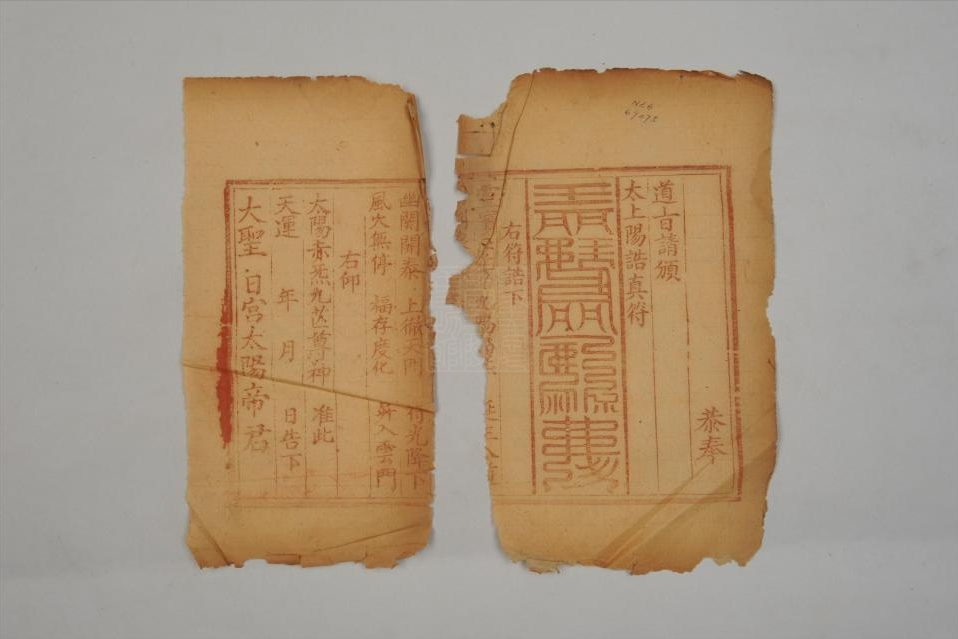 民国太上阳诰真符