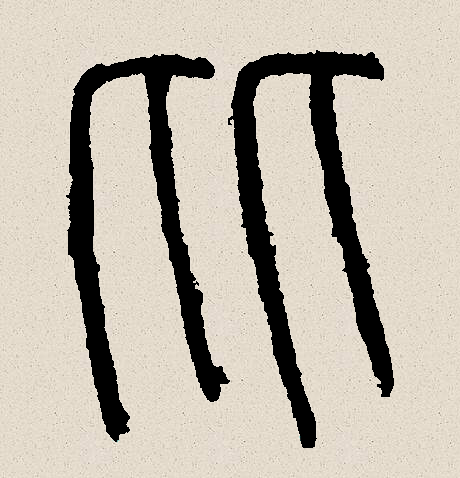  p data-id="gnx14cyou9">比(拼音:bǐ)是汉语一级通用规范汉字(常用