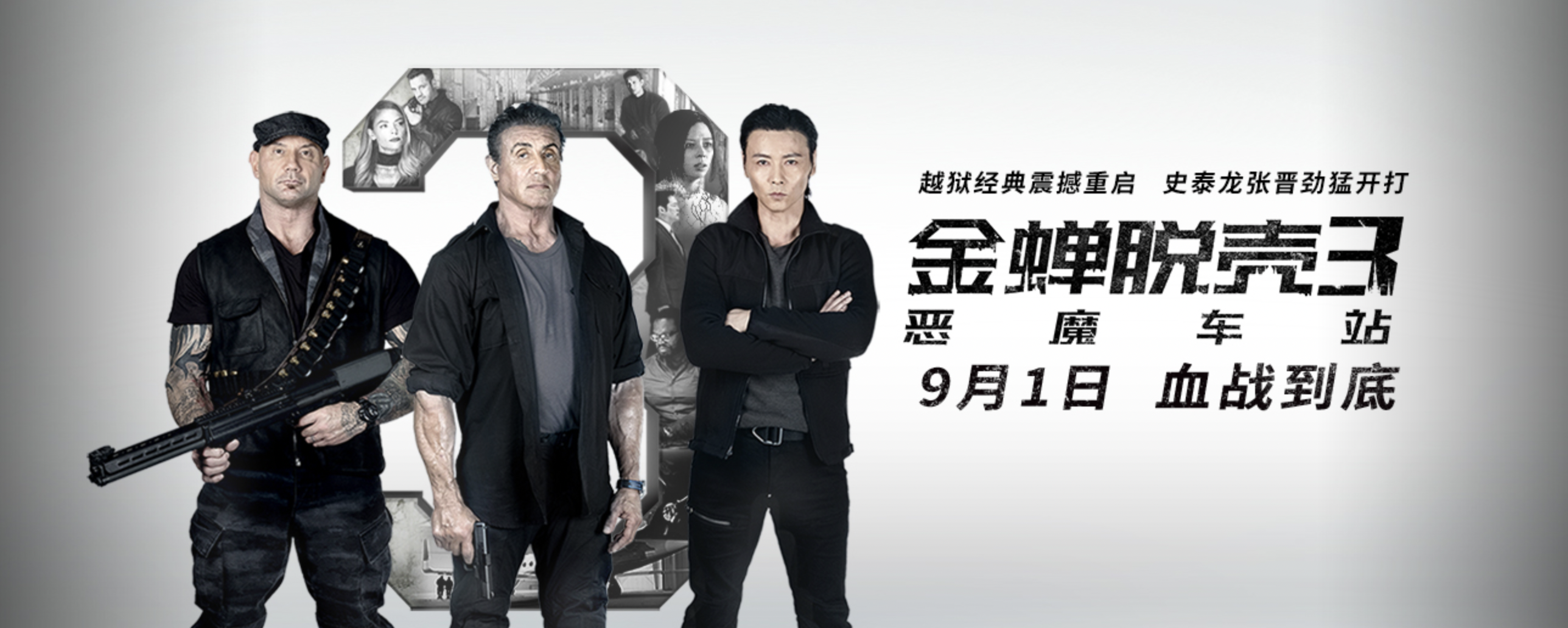 金蝉脱壳3:恶魔车站