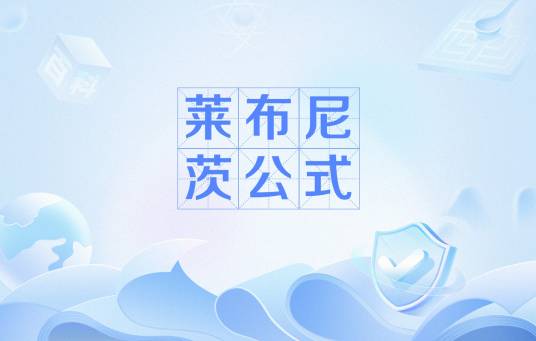 莱布尼茨公式（含参变量常义积分中的Leibniz公式）_百度百科