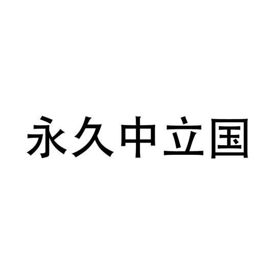 永久中立国_百度百科