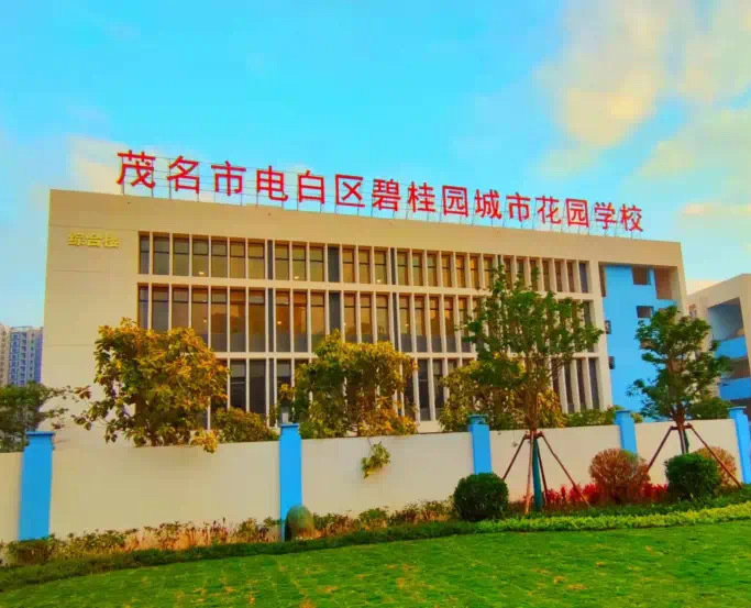 茂名市电白区碧桂园城市花园学校