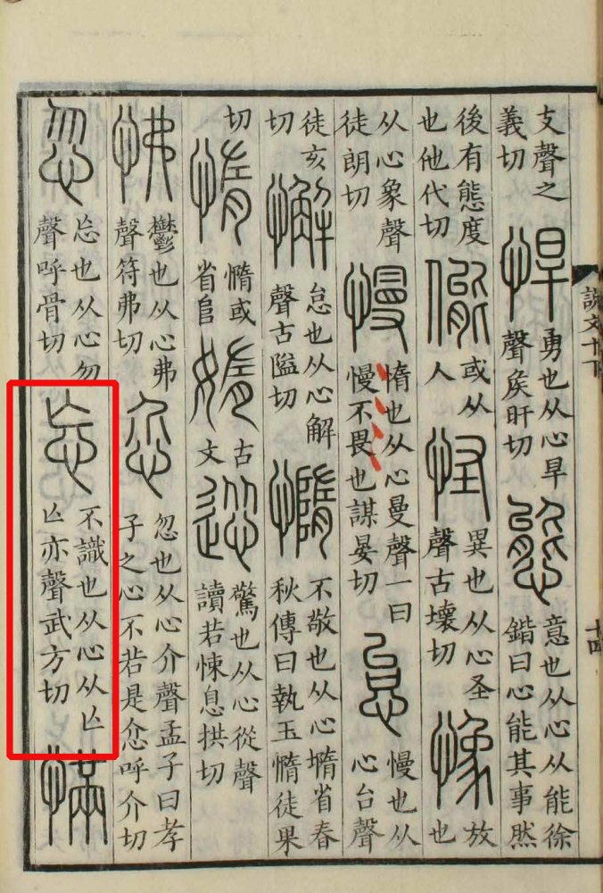 忘（汉语文字）_百度百科