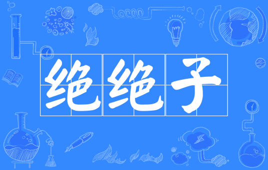 绝绝子（网络流行语）_百度百科