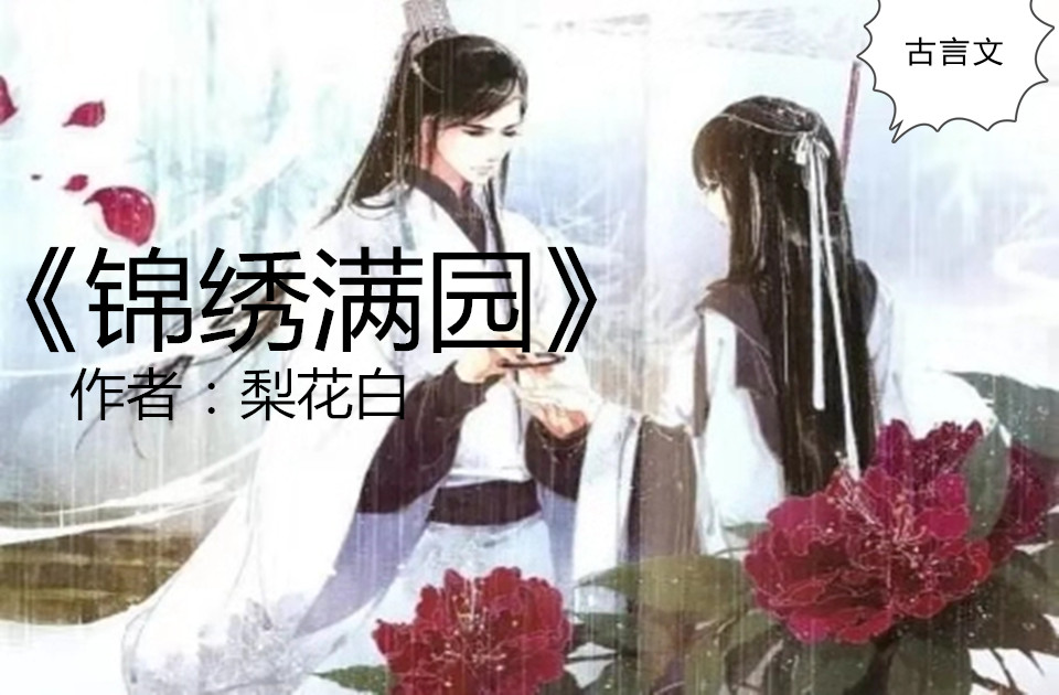 锦庭娇 名门长女 锦绣满园 娇术 妻在上 精彩绝伦 百科ta说
