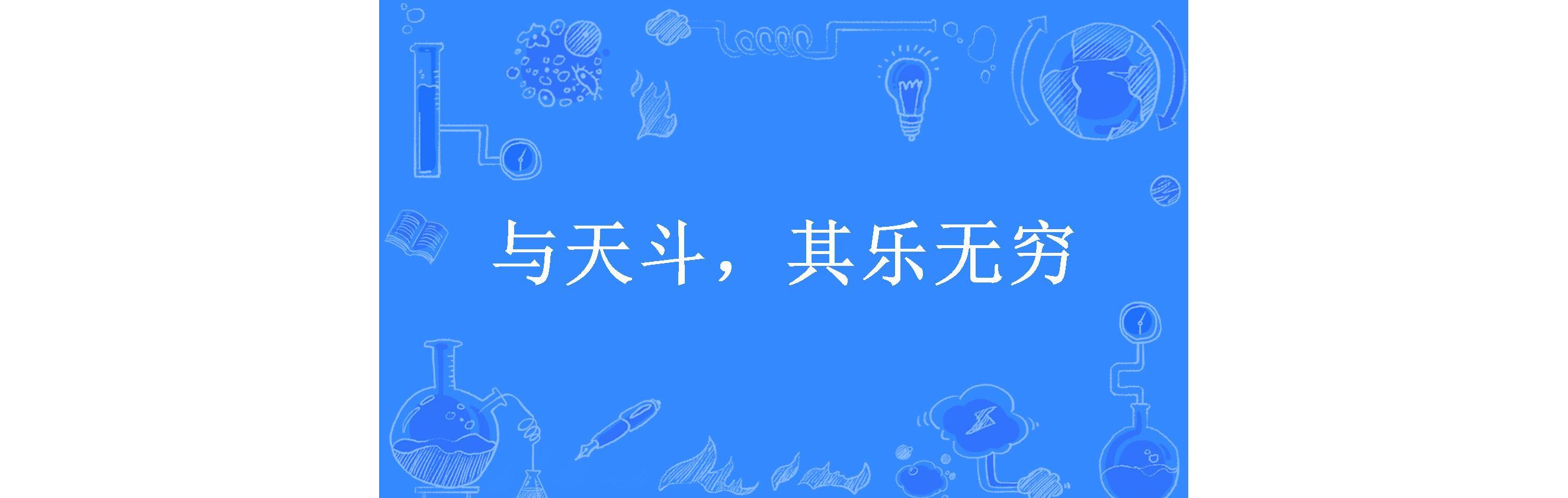 与天斗,其乐无穷