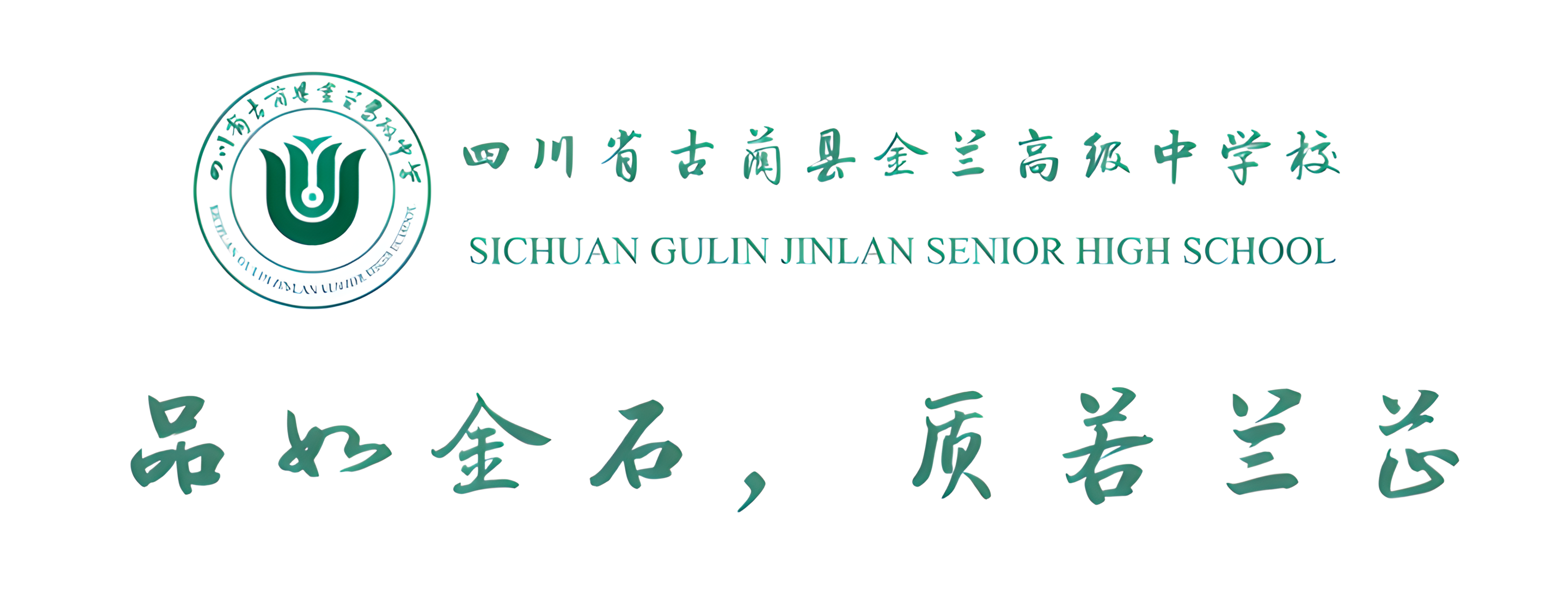 古蔺县金兰高级中学校