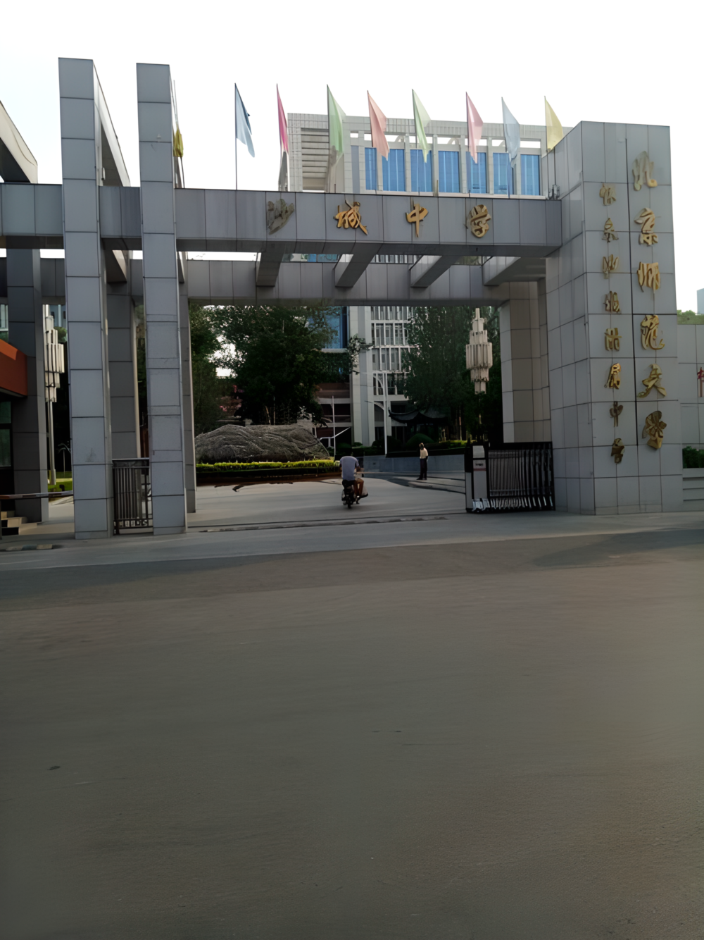 河北省怀来县沙城中学