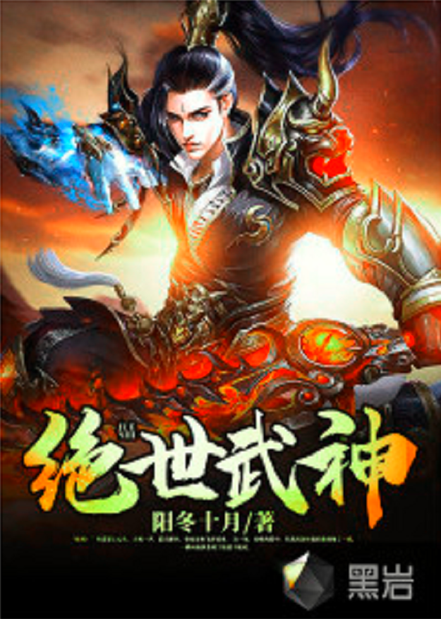 绝世武神
