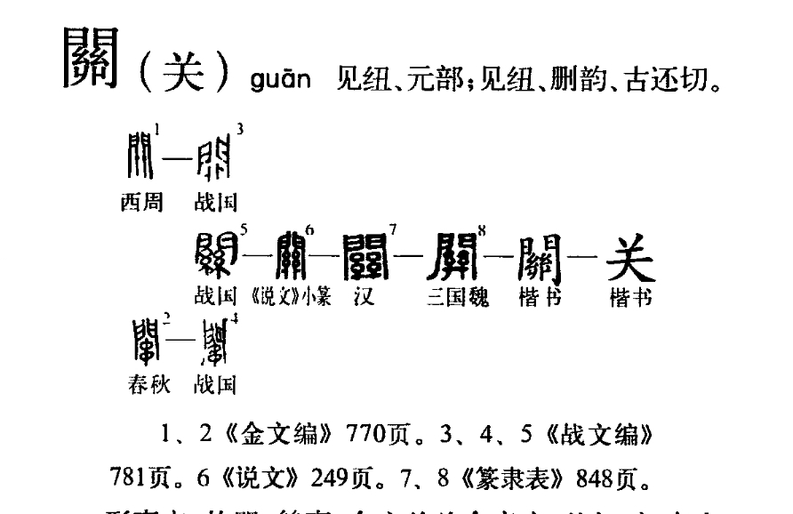 关（汉语文字）_百度百科