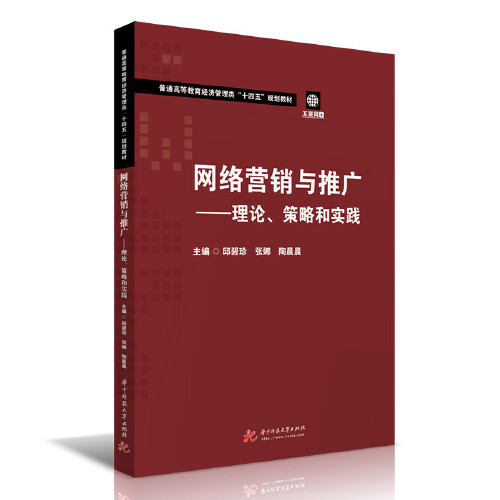 推广——理论,策略和实践》是2021年3月华中科技大学出版社出版的图书