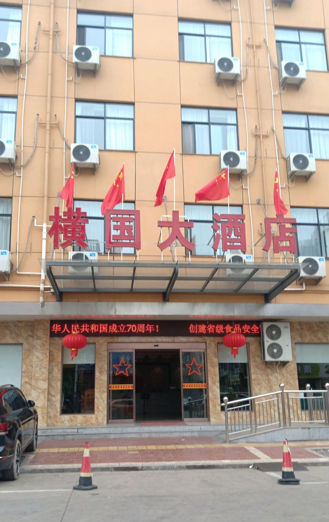  p>横国大酒店,位于浙江省金华市东阳市横店镇昌盛路20号,于2017年12