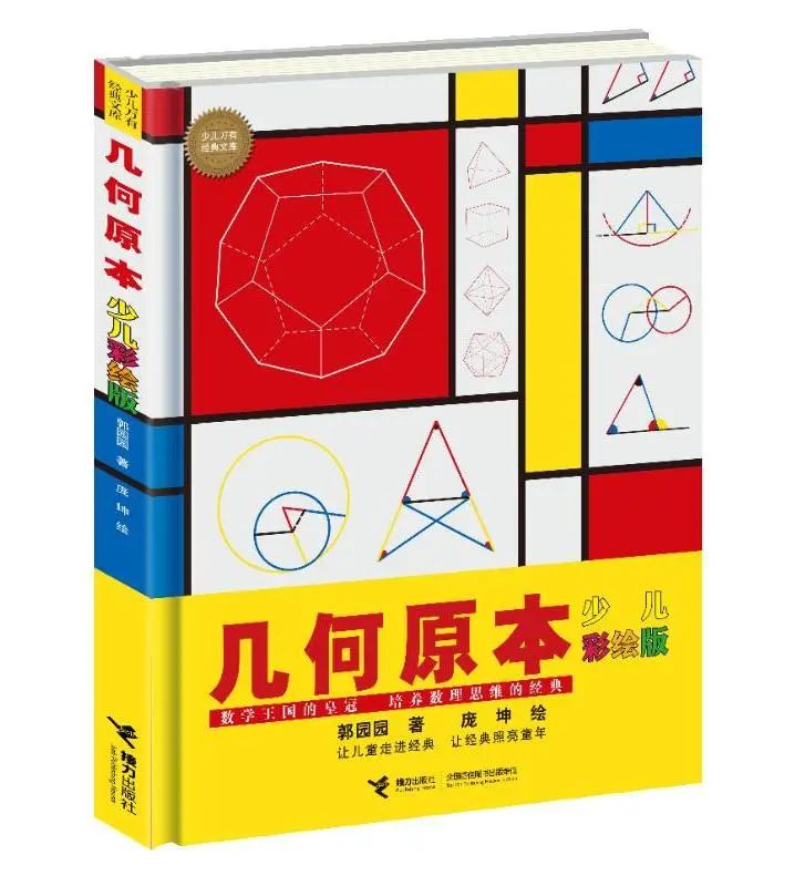 几何原本(少儿彩绘版)