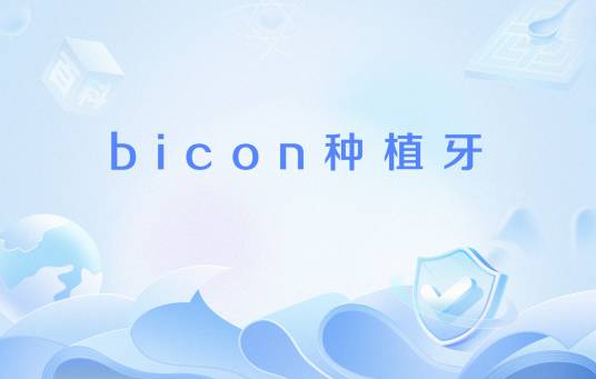 bicon种植牙_百度百科