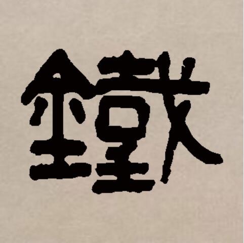 此字始见于秦代篆书,春秋战国时代中国已经普遍使用铁.