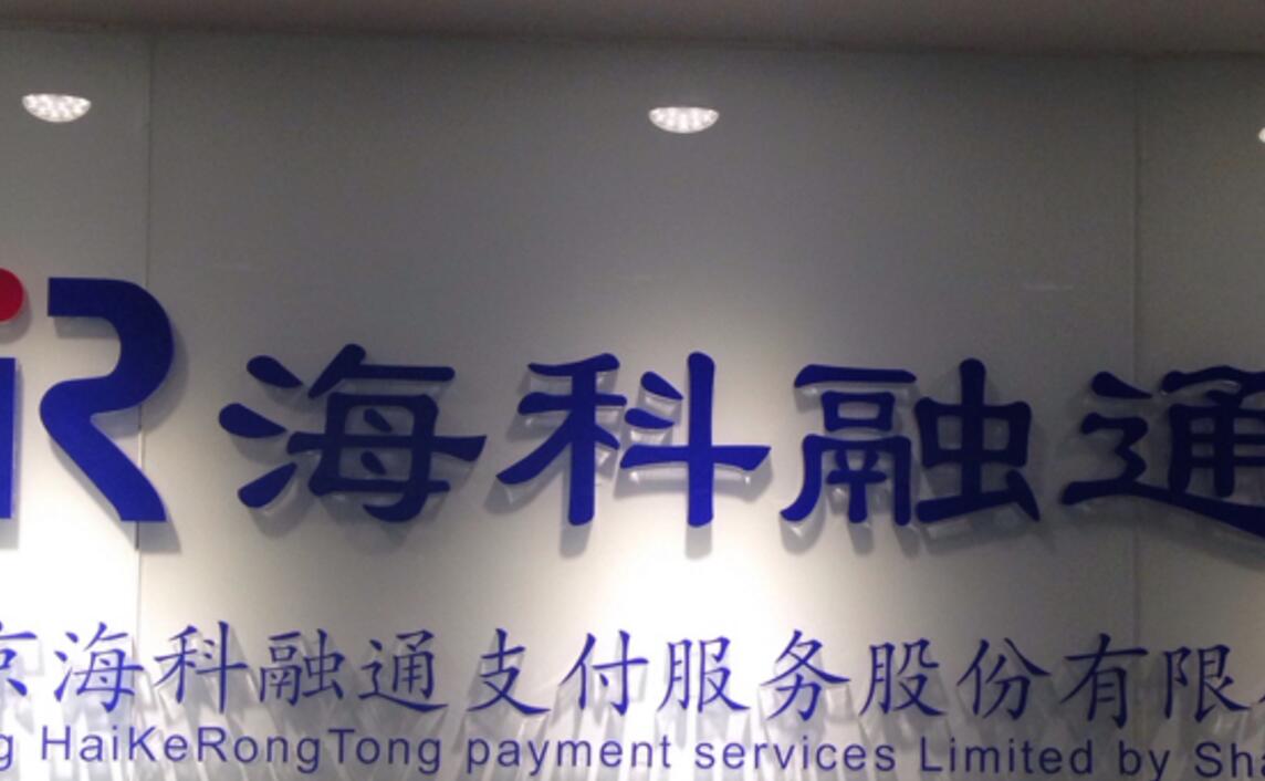 北京海科融通支付服务有限公司