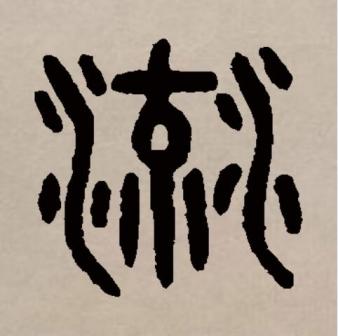 流（汉语文字）_百度百科