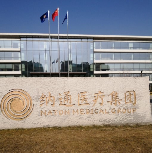 纳通医疗集团