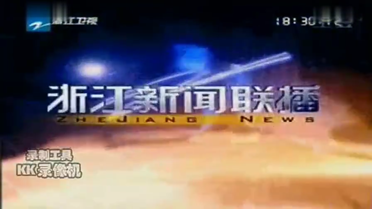 浙江新闻联播