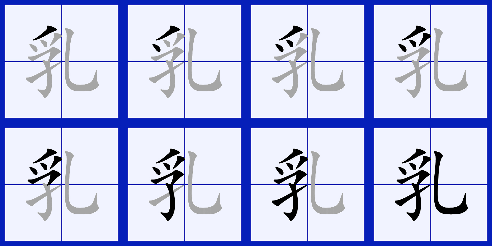  p>乳(拼音:rǔ),是汉语通用规范一级字.最早见于甲骨文 .