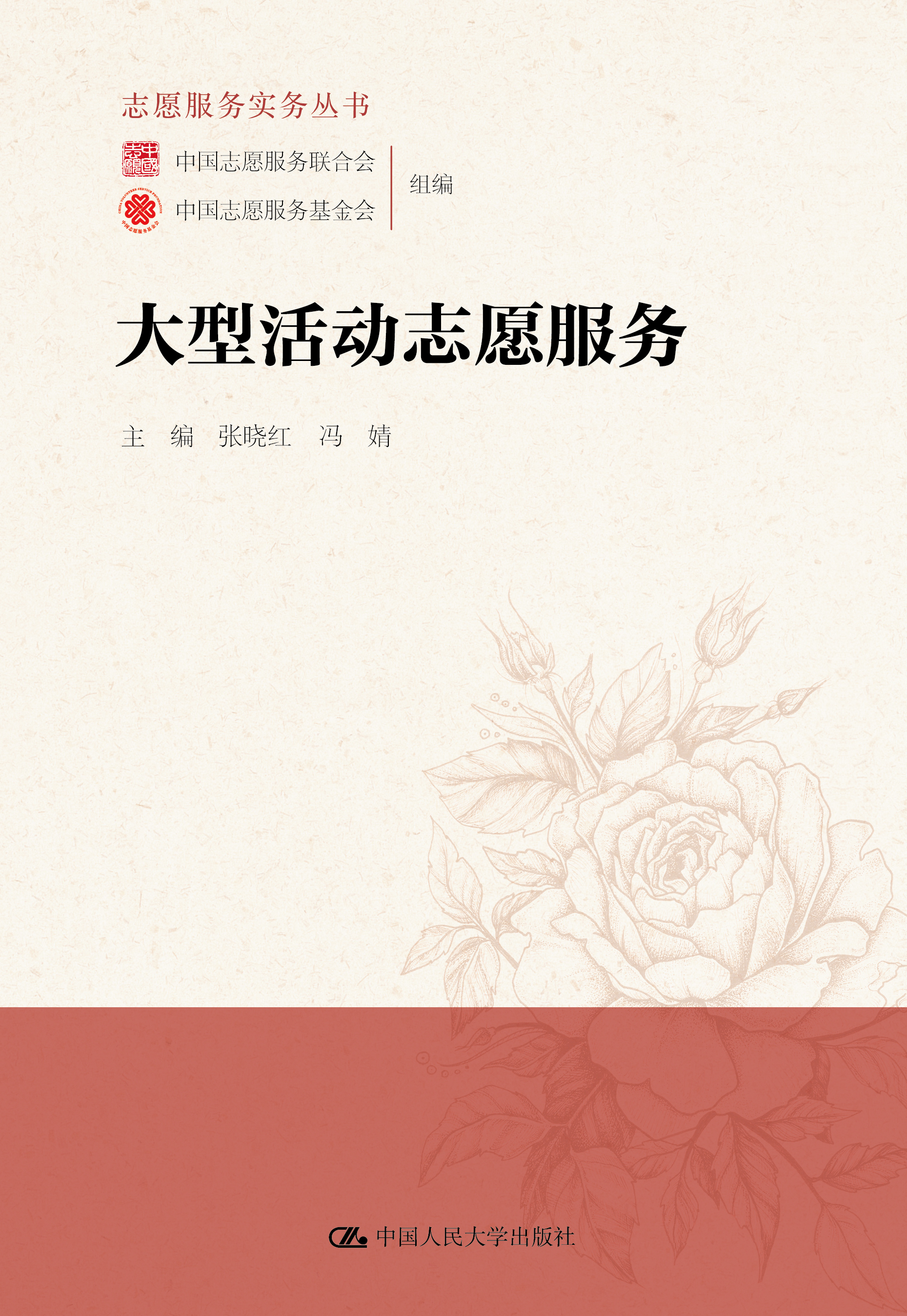 大型活动志愿服务(志愿服务实务丛书)