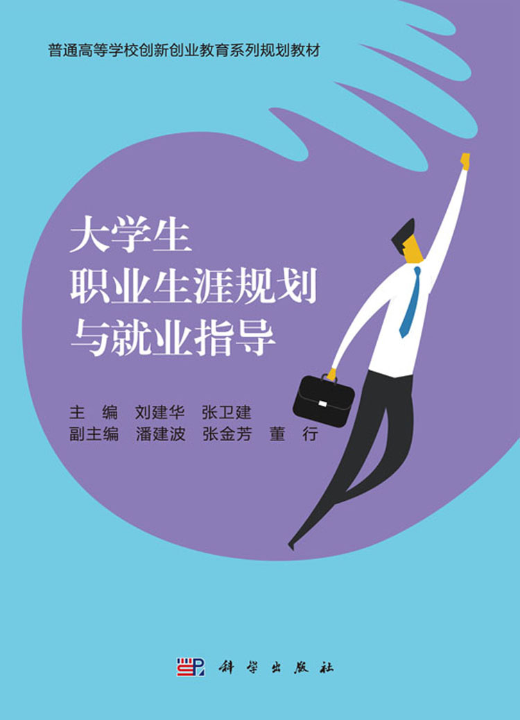 大学生职业生涯规划与就业指导