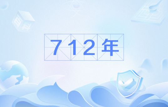712年_百度百科