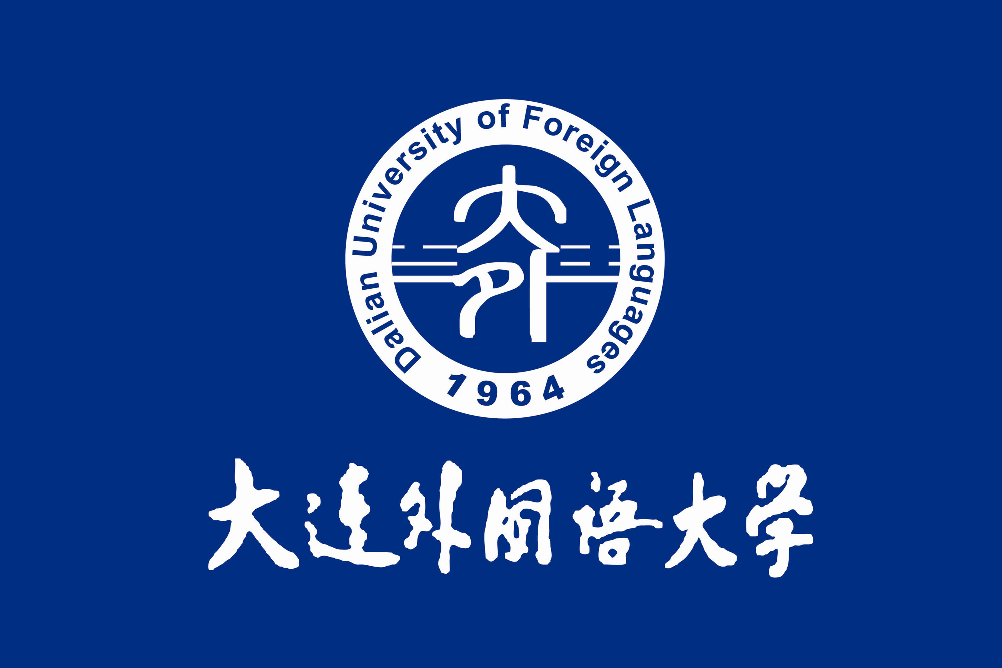 大连外国语大学研究生处