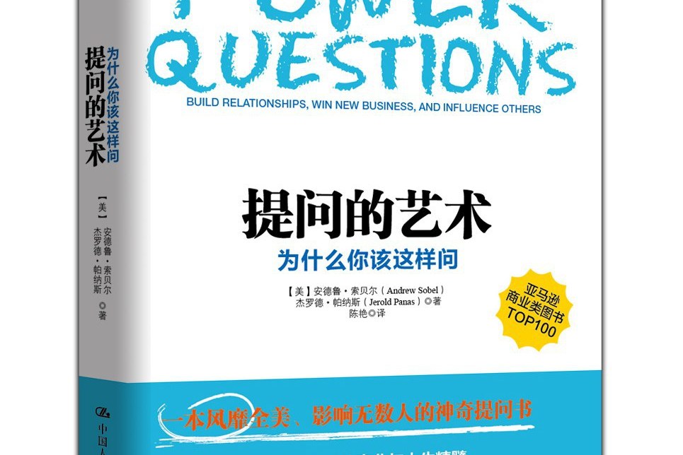 提问的艺术