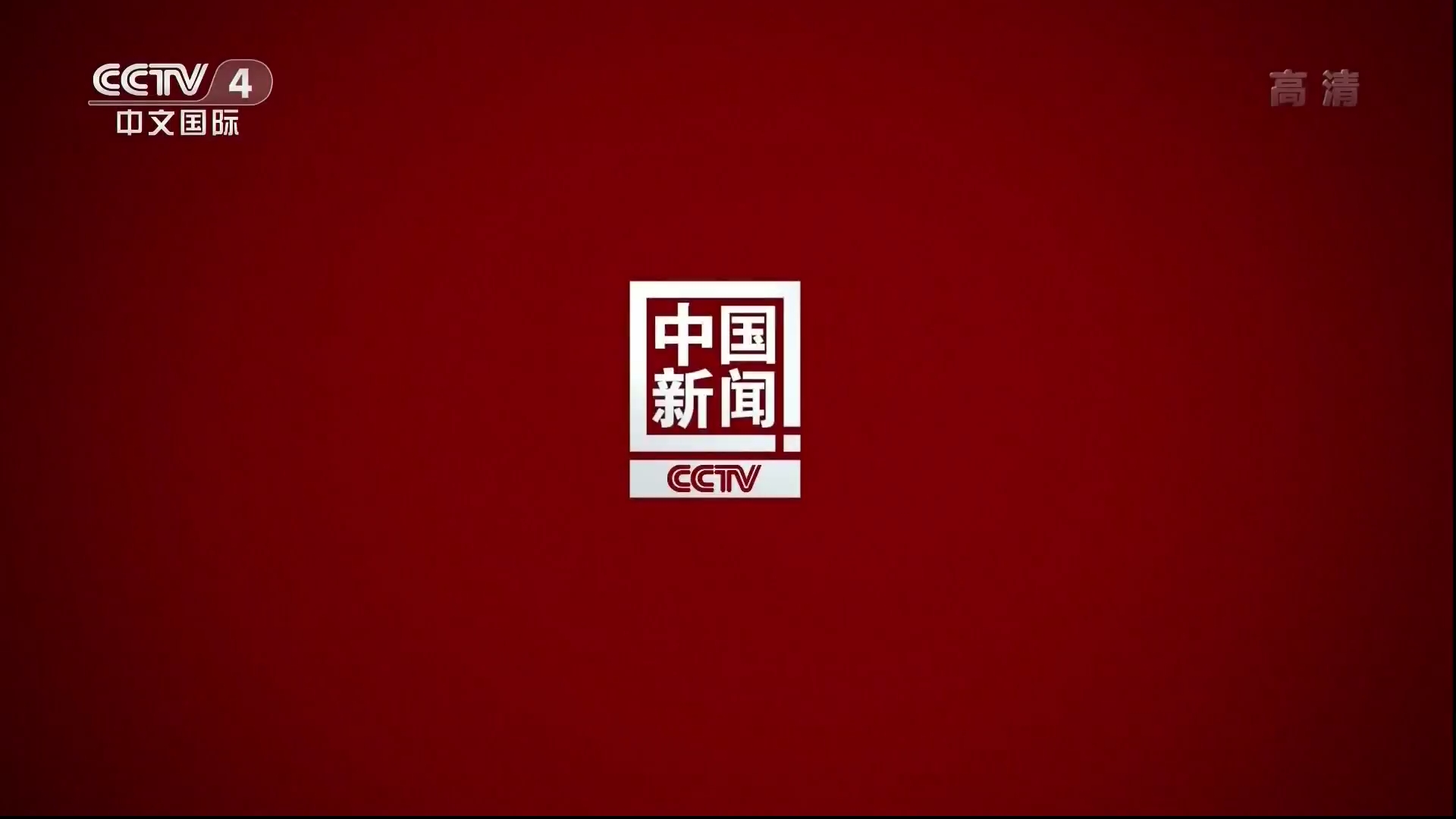 中国新闻