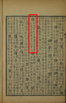 弹（汉语文字）_百度百科