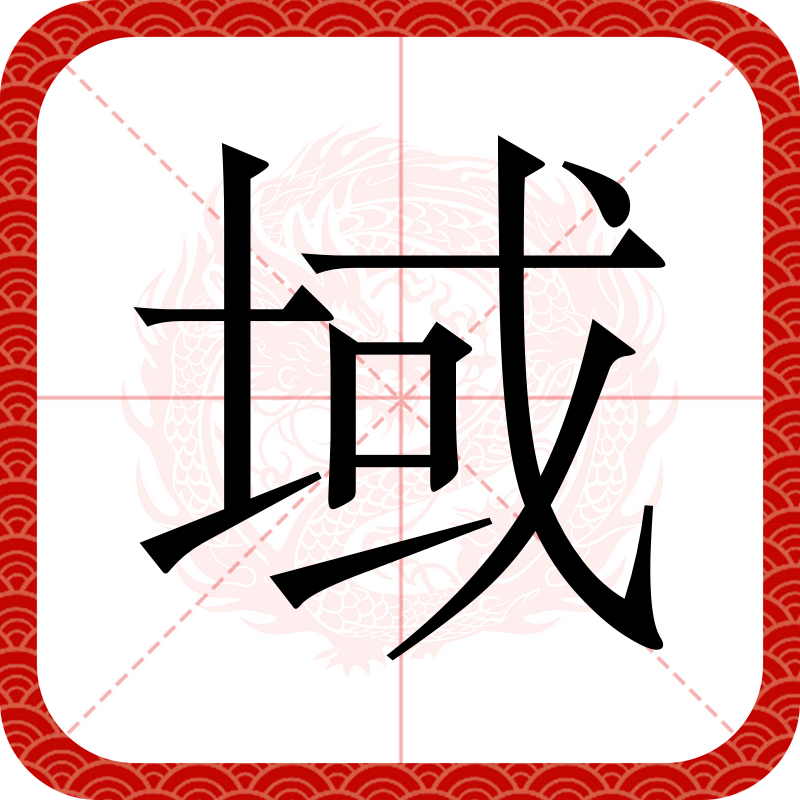  p data-id="go1lvhufq1">域(拼音:yù)是汉语通用规范一级汉字(常用