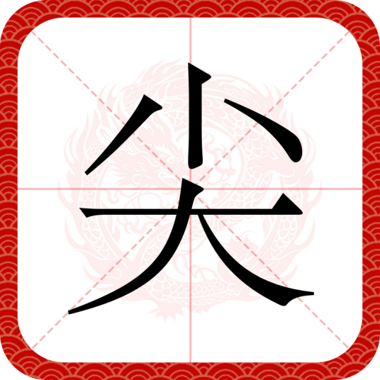 尖（汉语文字）_百度百科