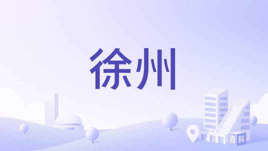 徐州（中国古代九州之一）_百度百科