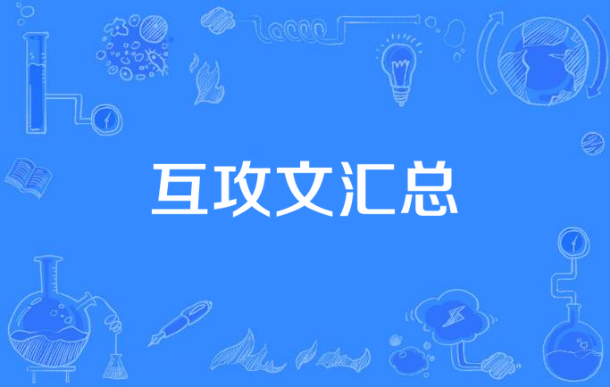 网络小说,发表于 a target="_blank" href="/item/晋江文学网/204934"