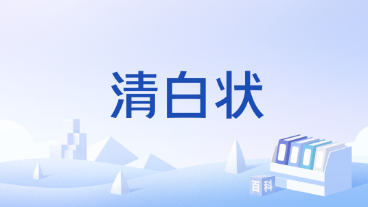 清白状_百度百科