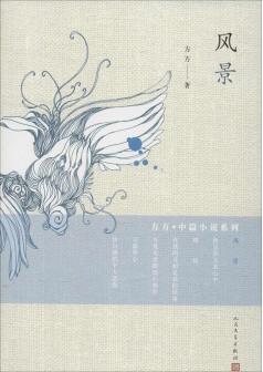 风景（方方著中篇小说）_百度百科