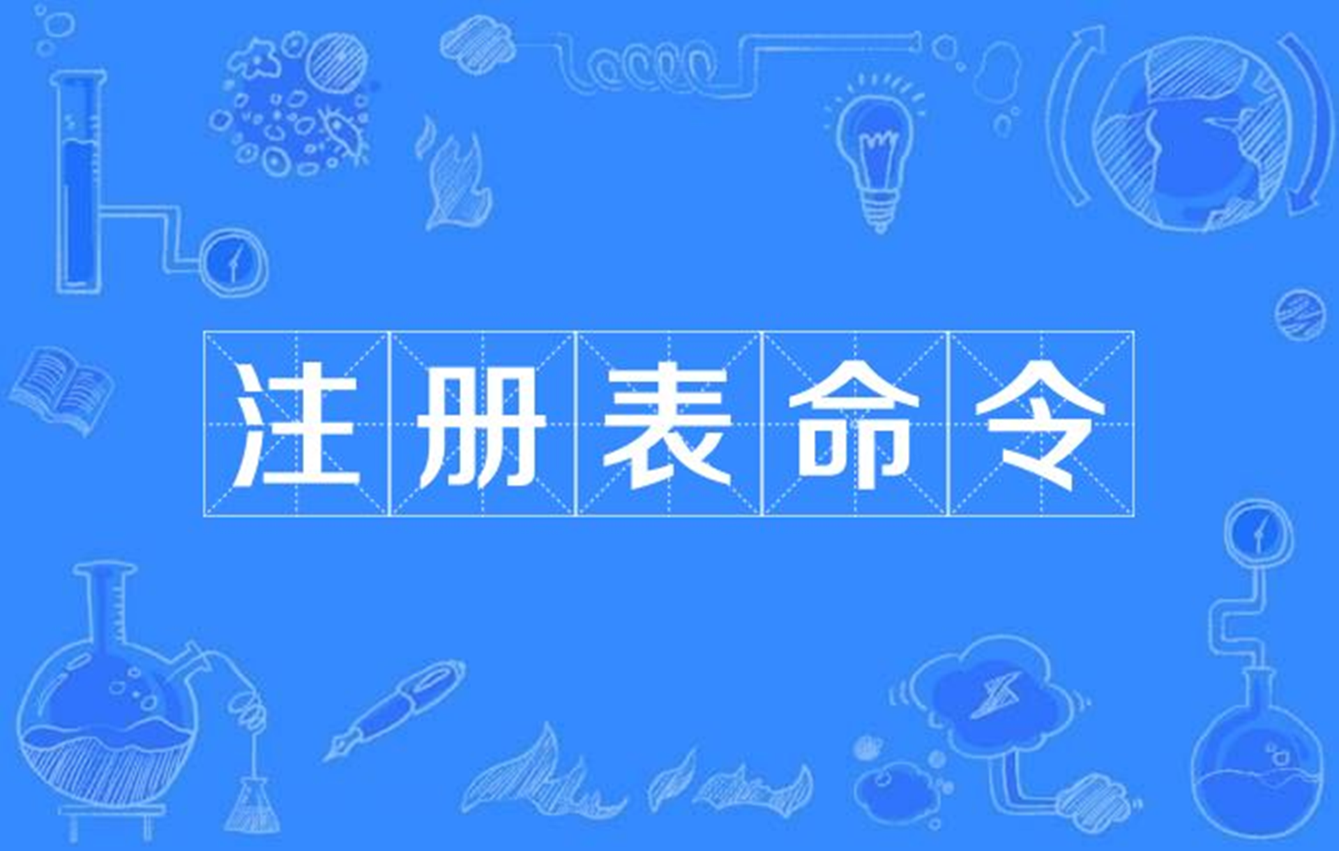 关于注册表命令有那些_注册表命令有什么的信息