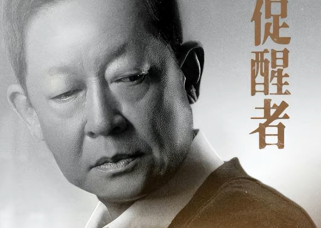 看了六集《促醒者》，发现演技不能比较，因为，优与劣一目了然_百科TA说
