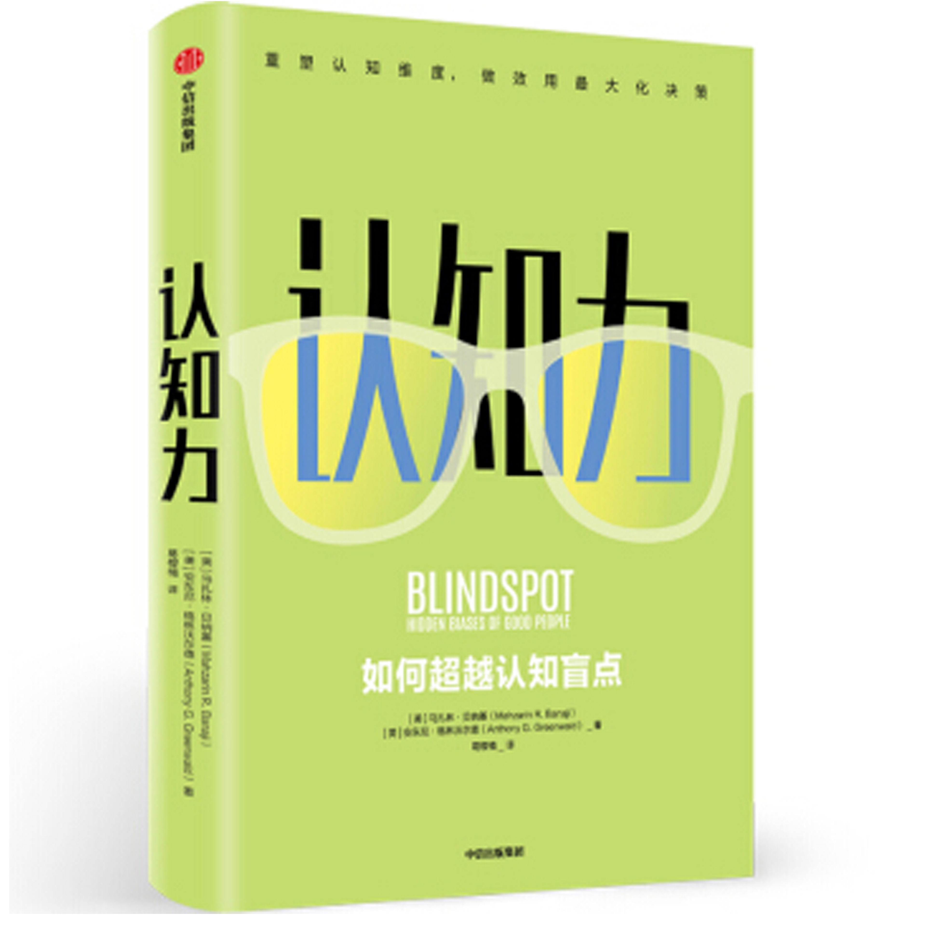 认知力:如何超越认知盲点