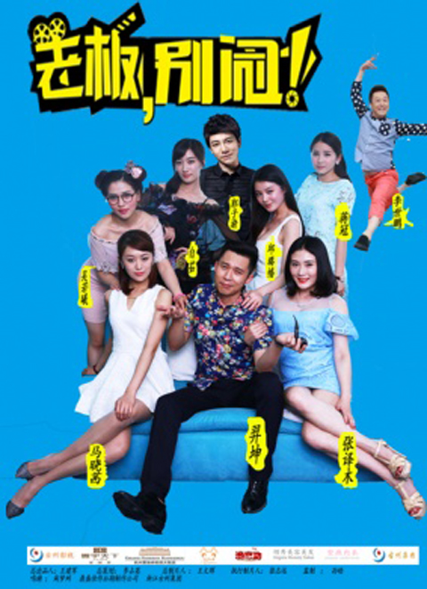 老板,别闹第二集