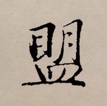 行书书法